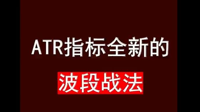 ATR指标,全新的波段用法哔哩哔哩bilibili