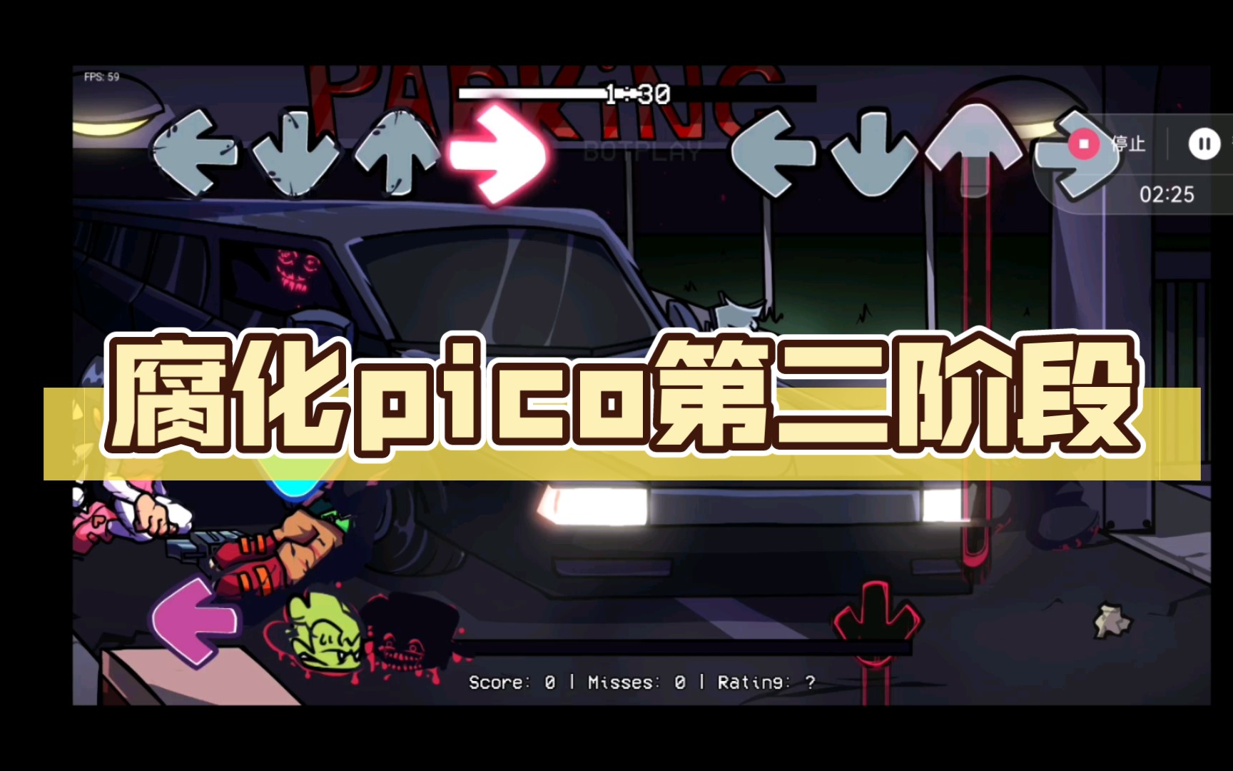 腐化pico第二阶段