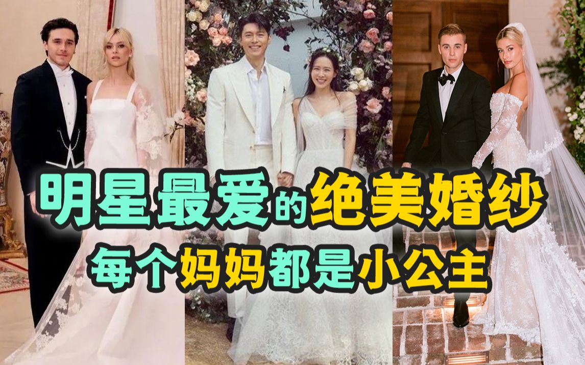 明星名媛大爱的婚纱品牌:每个妈妈都是小公主哔哩哔哩bilibili