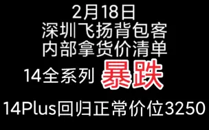 下载视频: 【华强北供应链】揭秘华强北内部拿货价14全系列暴跌