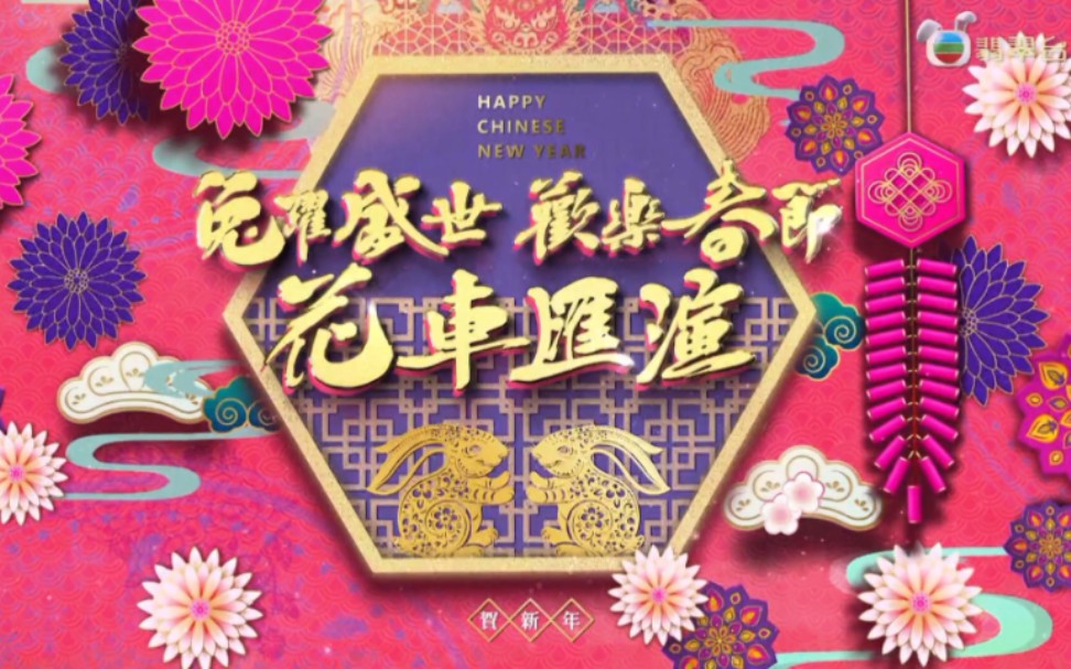 [图]《兔跃盛世欢乐春节花车汇演》，送上大型花车巡游。创作团队特意构思出「福运莲」的福兔主题故事，祝愿百业兴旺，福运连年！2023兔年新春会有十八部花车参加巡游，花车