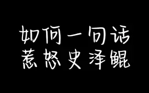 下载视频: 如何一句话惹怒史泽鲲