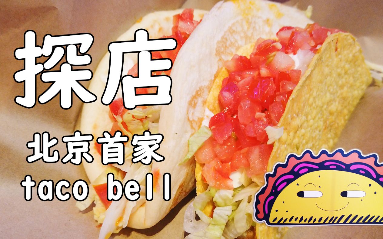 美国有7000多家门店的taco bell在北京开店了,这就来带你看看好不好吃!哔哩哔哩bilibili