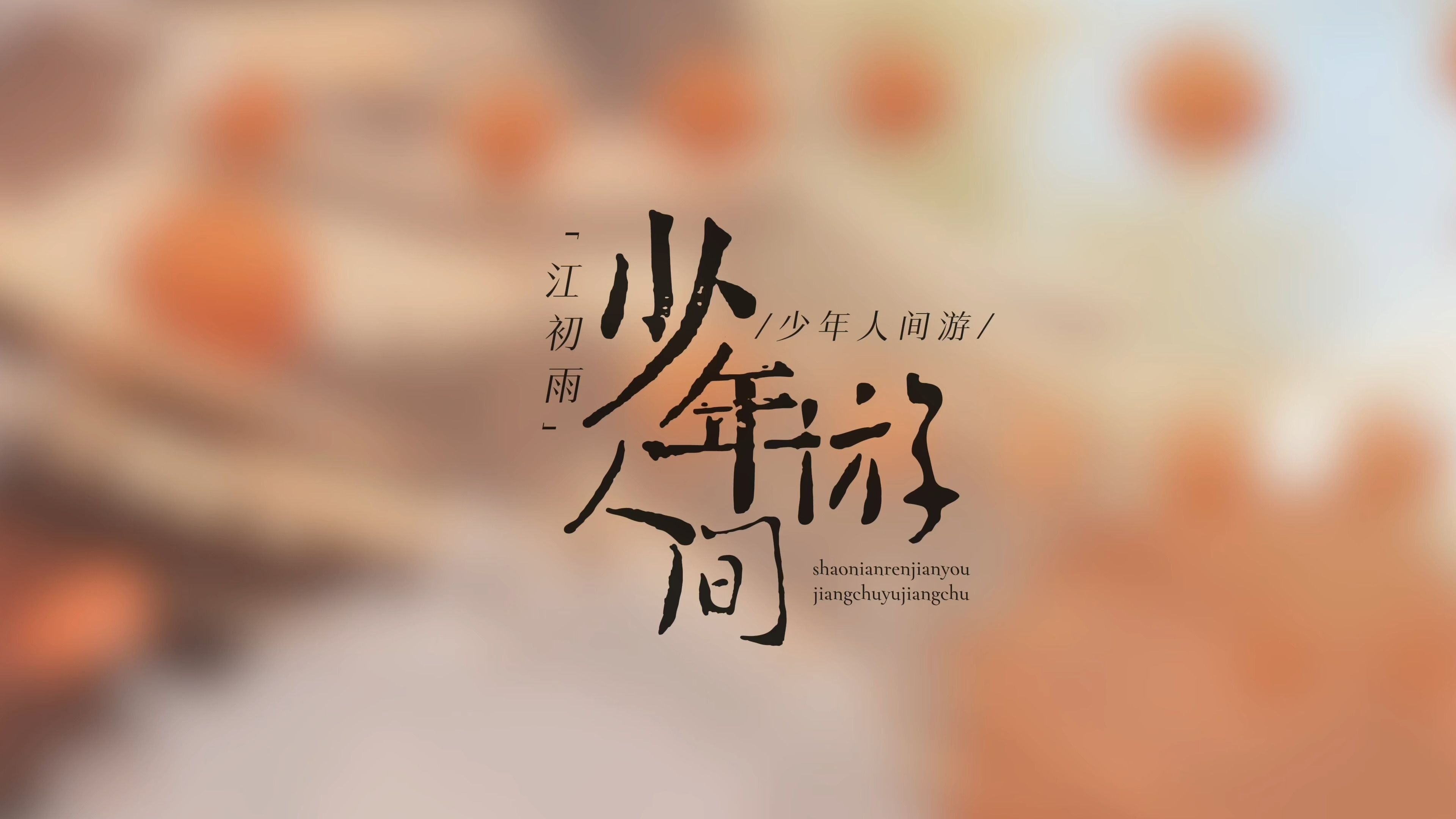 原创中国风单曲[少年人间游] 一首好玩的歌 希望听到的人都开心