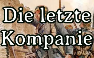 Download Video: 【德国反战歌曲】最后一只联队Die letzte kompanie