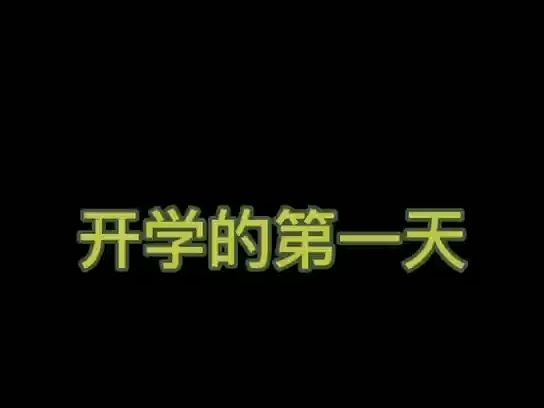 开学人间百态哔哩哔哩bilibili