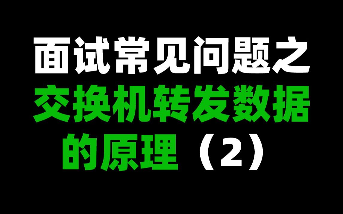 面试常见问题之交换机转发数据的原理(2)哔哩哔哩bilibili