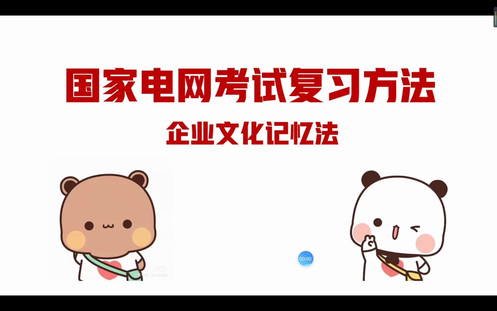 国家电网考试复习方法企业文化记忆宝典哔哩哔哩bilibili