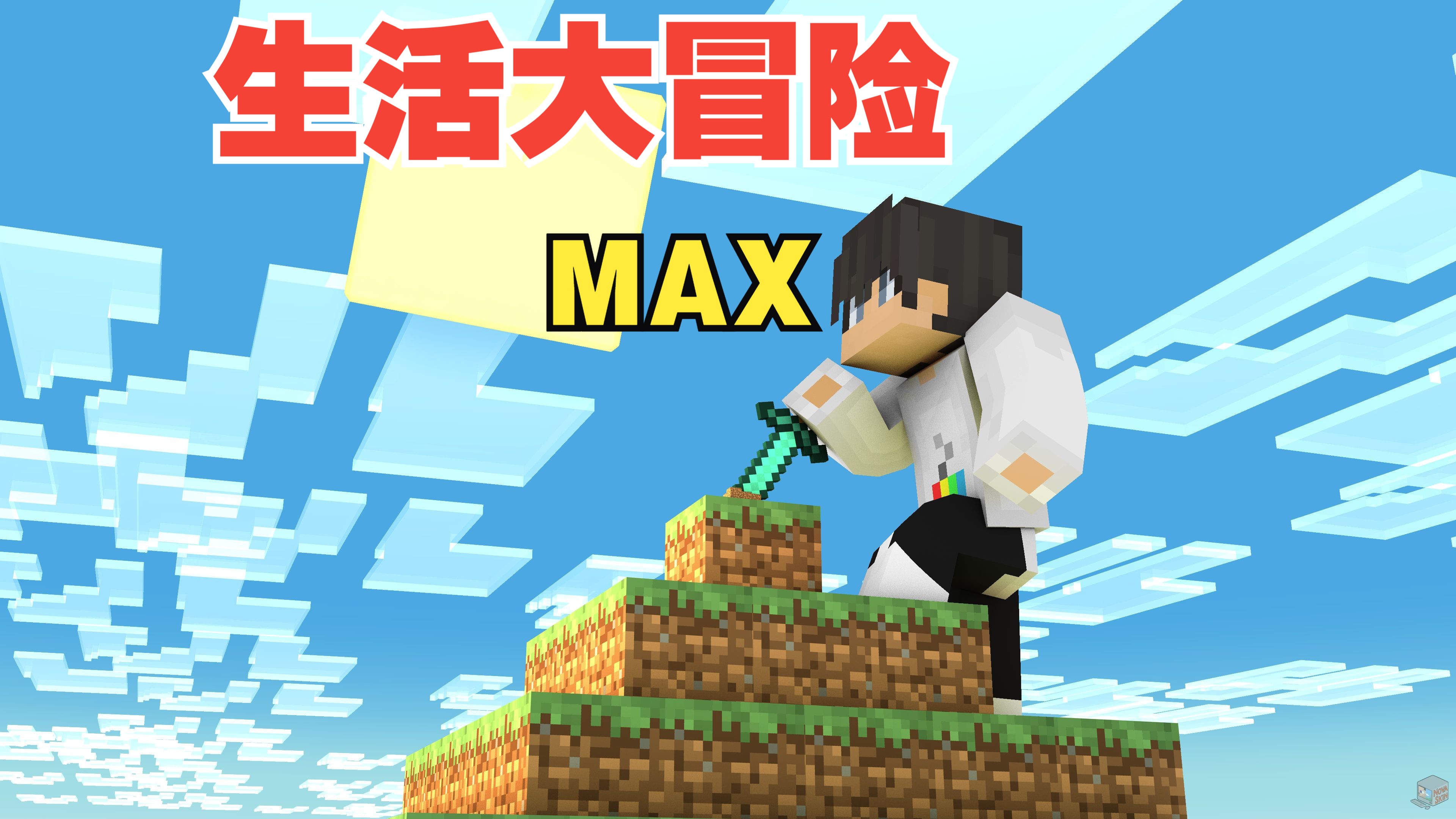 【MC大白】我的世界生活大冒险MAX合集(共38P已完结)哔哩哔哩bilibili我的世界