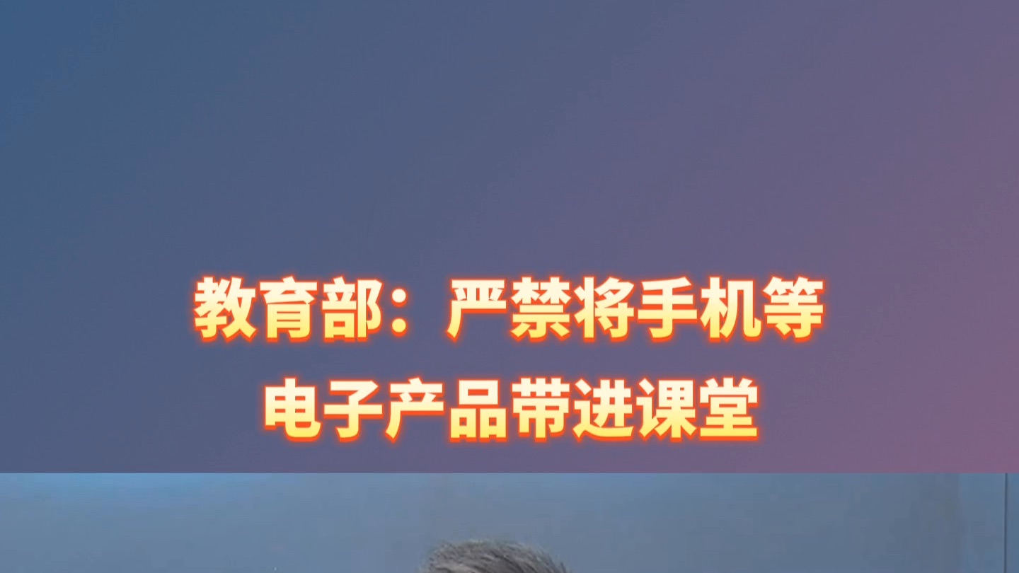 教育部：严禁将手机等电子产品带进课堂！