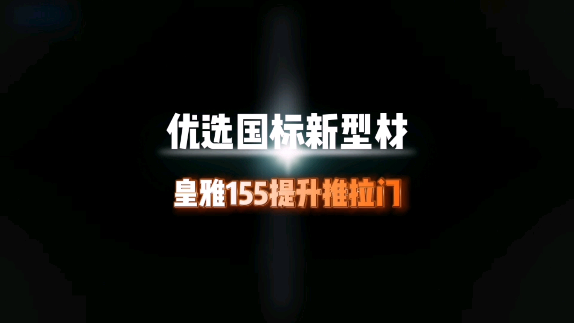 皇雅155提升推拉门 优选国标新型材哔哩哔哩bilibili