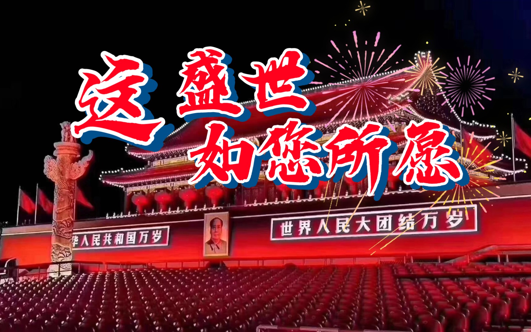 活动  这盛世如您所愿!我们目标是赶超美国!