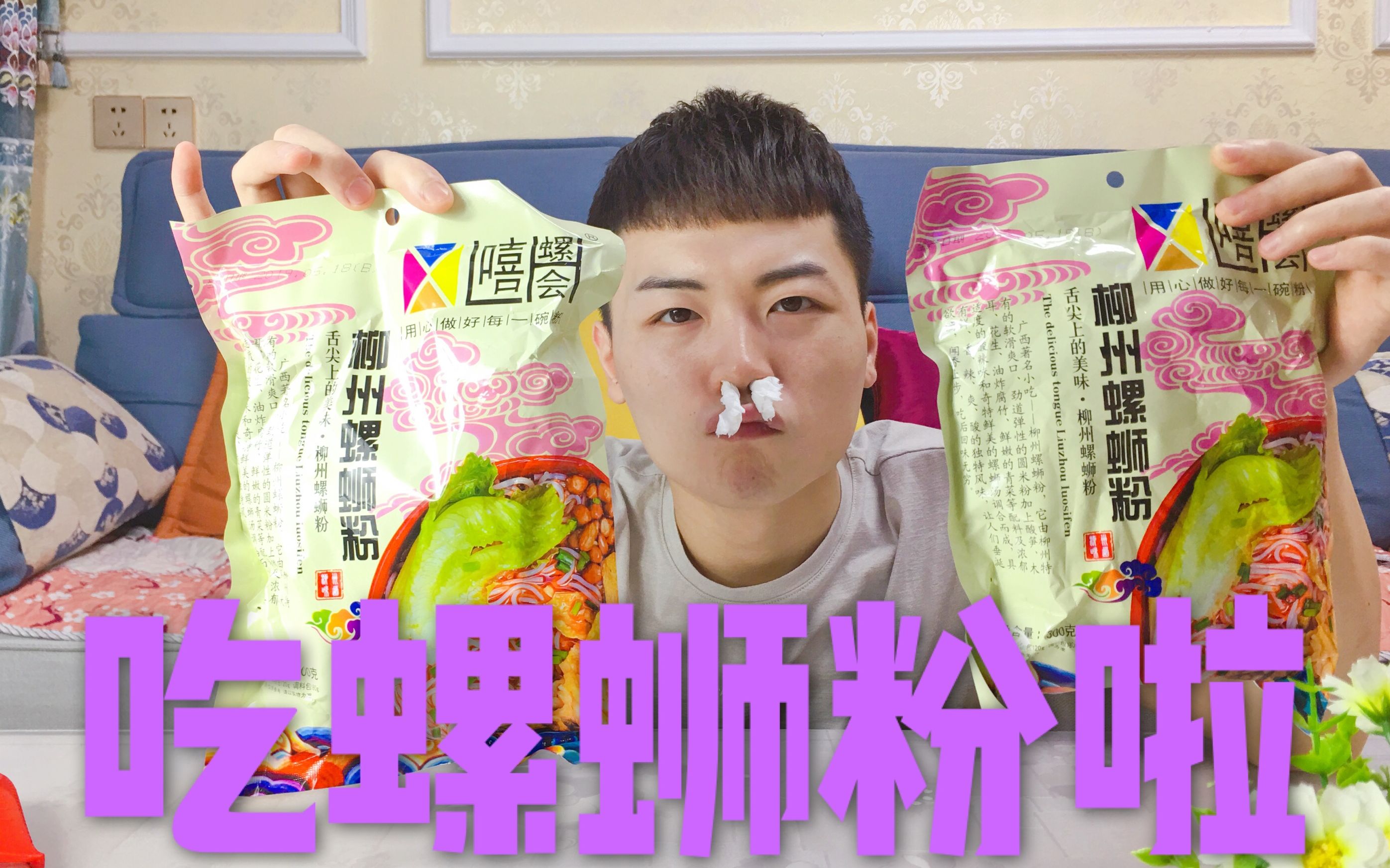 试吃6元一袋柳州螺蛳粉辣椒真带劲小伙吃的满头大汗