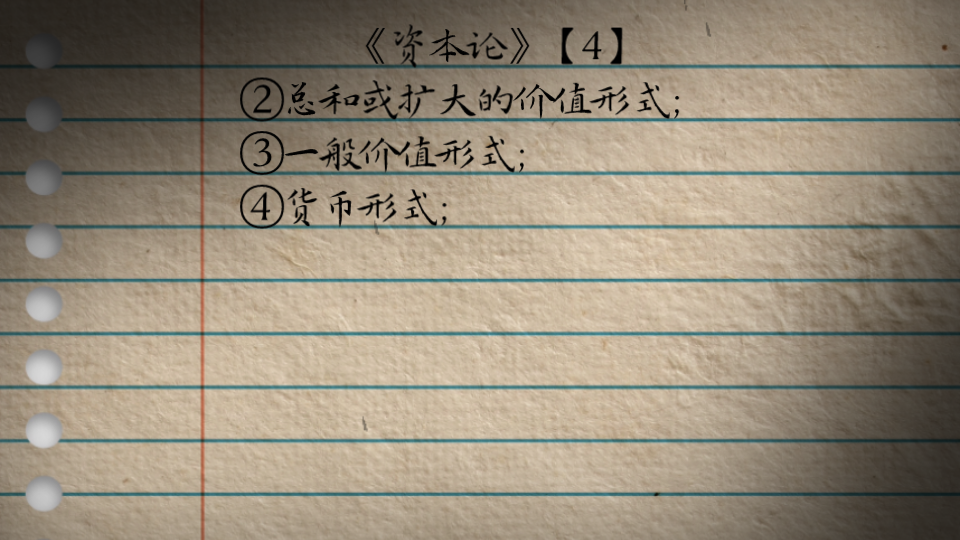 资本论要点笔记(4) 总和或扩大的价值形式; 一般价值形式; 货币形式哔哩哔哩bilibili