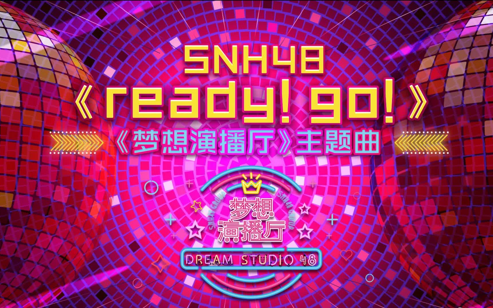 [图]SNH48《梦想演播厅》主题曲《Ready!Go!》音源