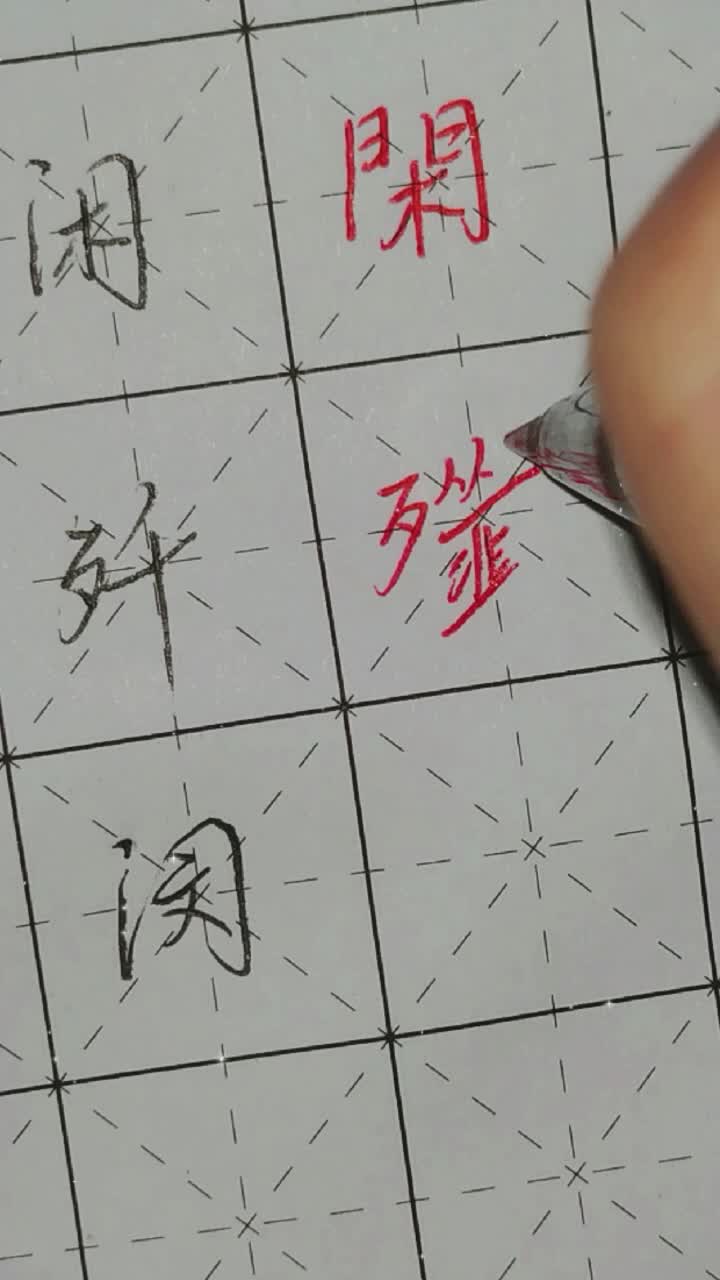 常见七笔繁体字闲、歼、悯哔哩哔哩bilibili