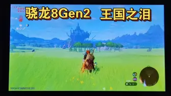 Download Video: 蛋蛋模拟器5.1.0测试塞尔达传说王国之泪【骁龙8Gen2】