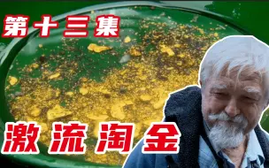 Download Video: 激流淘金：临近结束，77岁的老爷子终于找到大金矿！