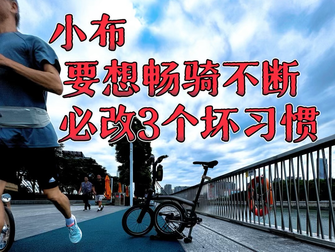 小布要想畅骑不断 必须改掉这3个坏习惯小布最大的优势就是快速折叠和便携要想去一个新地方快速优雅折叠小布就是一堂必修课哔哩哔哩bilibili