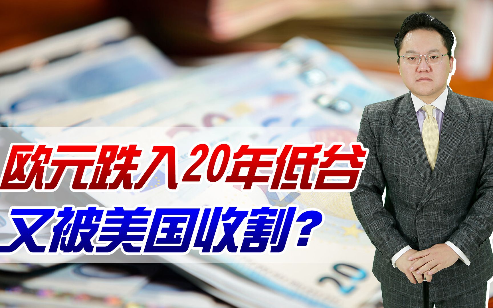 【照理说事】欧洲经济遭遇双重打击,欧元跌入20年低谷!又被美国收割了一波?哔哩哔哩bilibili