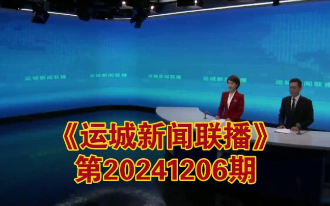 【广播电视】运城广播电视台《运城新闻联播》20241206完整版哔哩哔哩bilibili