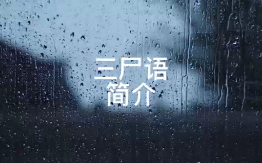 悬疑小说《三尸语》哔哩哔哩bilibili