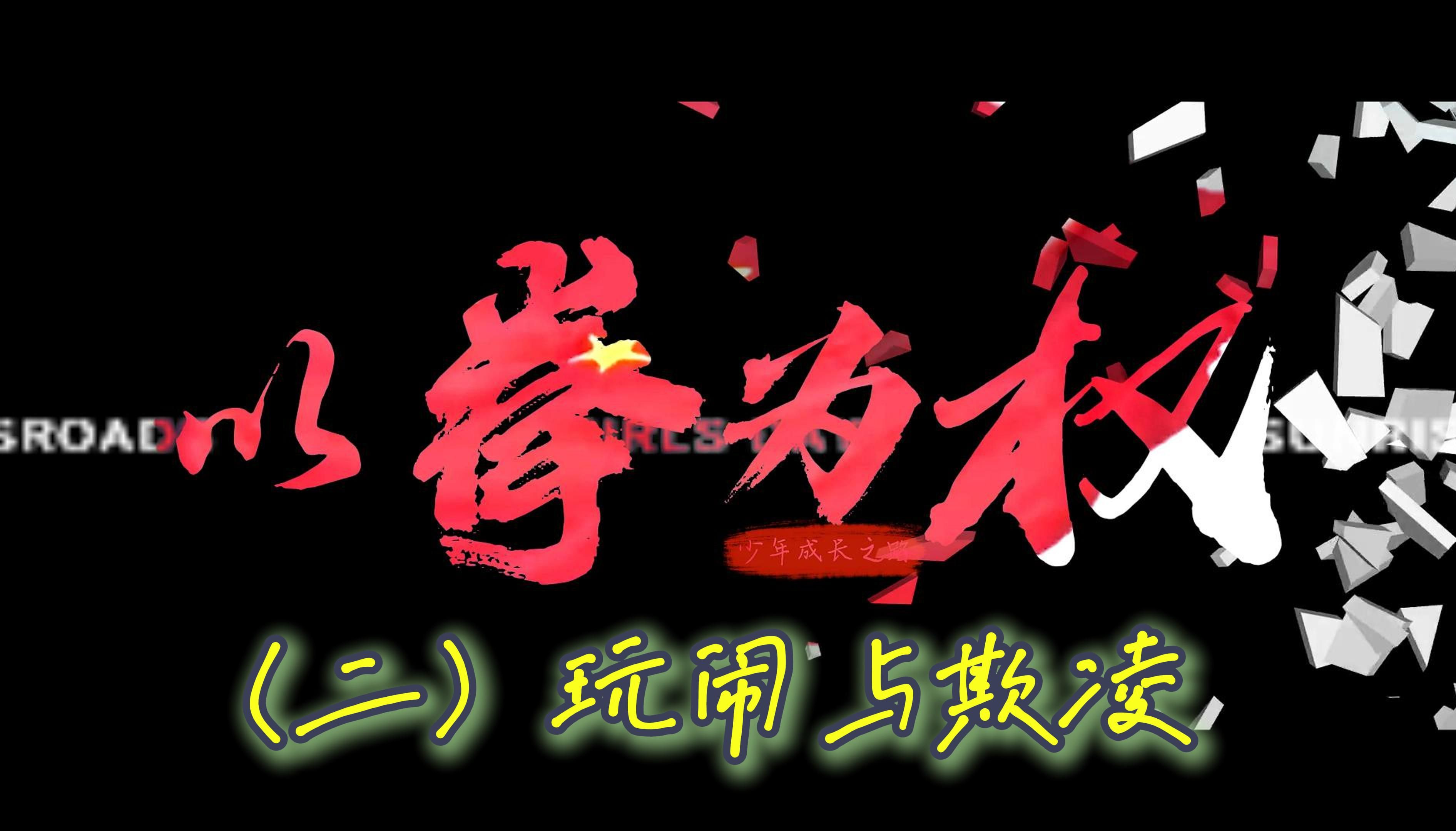 《以拳为权》(二)玩闹与欺凌 |“我心中的思政课”——第八届青梨派全国高校大学生微电影展示活动哔哩哔哩bilibili