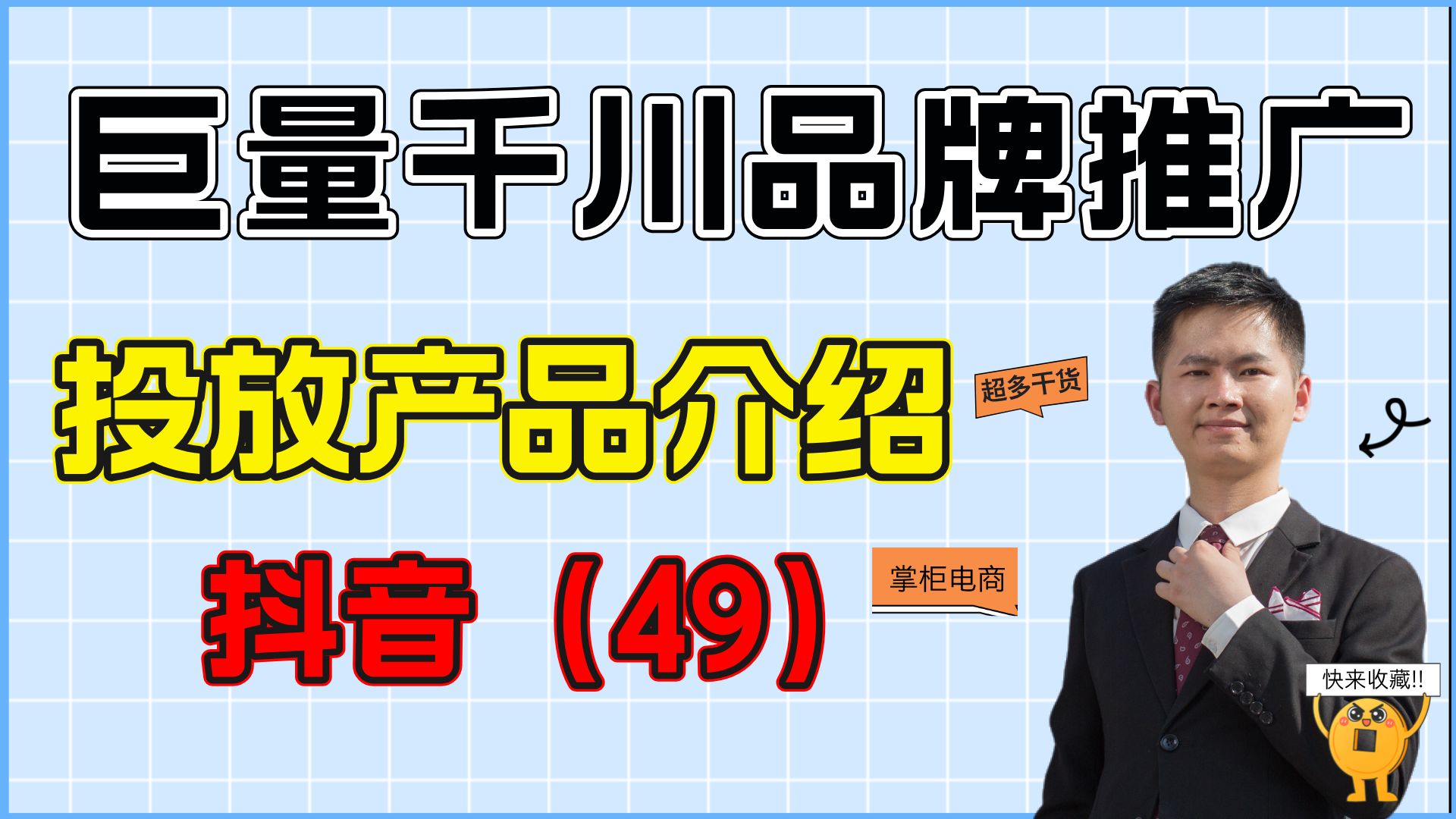 抖音小店巨量千川品牌推广投放产品是做什么的呢,每个要怎么选择哔哩哔哩bilibili