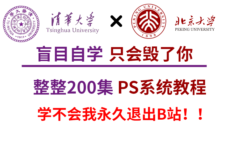 [图]【零基础首选】清华大学和北京大学强强联手打造的PS设计教程！整整两百集！学不会我直接退出设计圈！