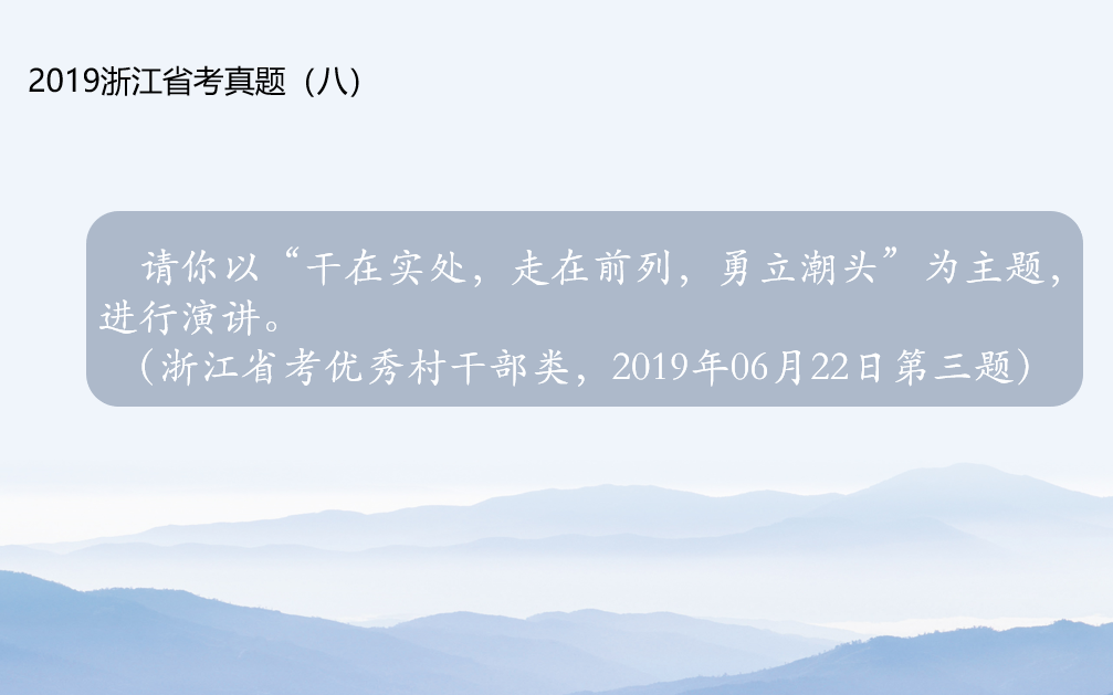 演讲:干在实处,走在前列,勇立潮头.2019浙江省考面试真题(八)