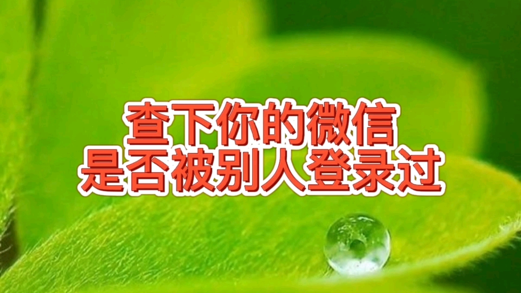 自己微信有可能泄露了还不知道?快查下你的微信是否被别人登录过,帮忙关注作者评论点赞收藏转发哔哩哔哩bilibili