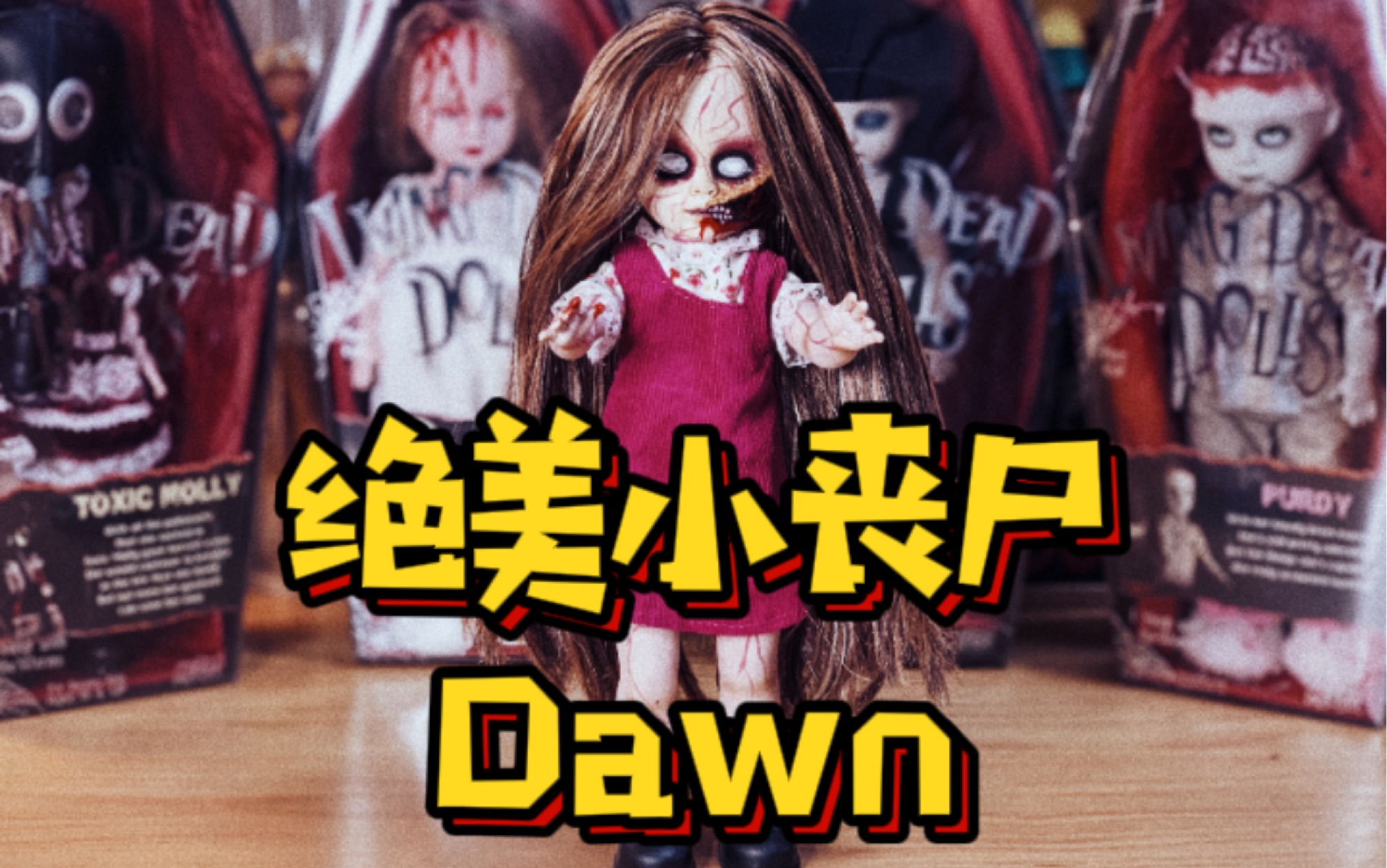 活死人娃娃第九代系列二绝美小丧尸黎明dawn开箱分享