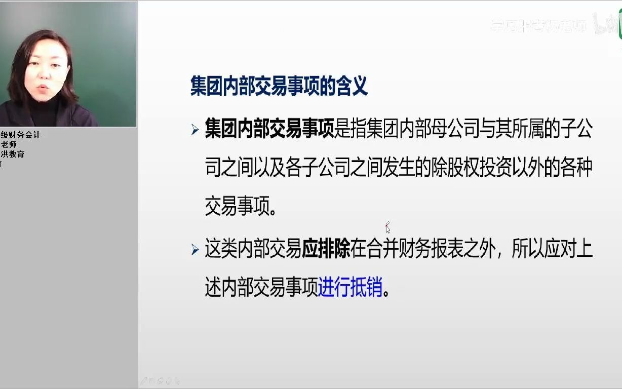 1.8. 第五章 合并财务报表——集团内部交易事项的抵销哔哩哔哩bilibili