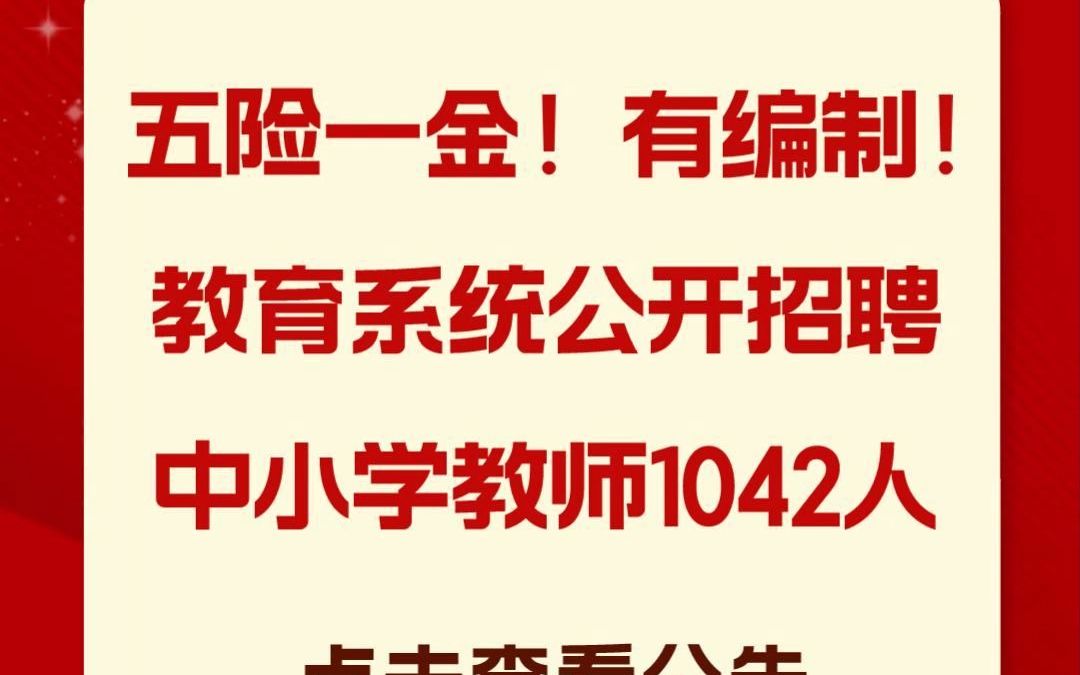 五險一金,有編制!公開招聘教師1042人,快看公告!