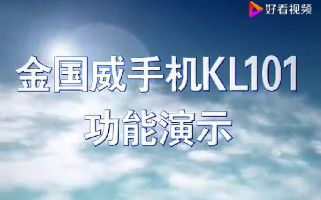 金国威KL101真机跑分与宣传片哔哩哔哩bilibili