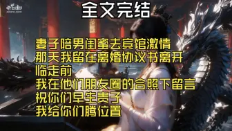 Download Video: 【全文完结】妻子陪男闺蜜去宾馆激情 那天我留在离婚协议书离开 临走前 我在他们朋友圈的合照下留言 祝你们早生贵子 我给你们腾位置