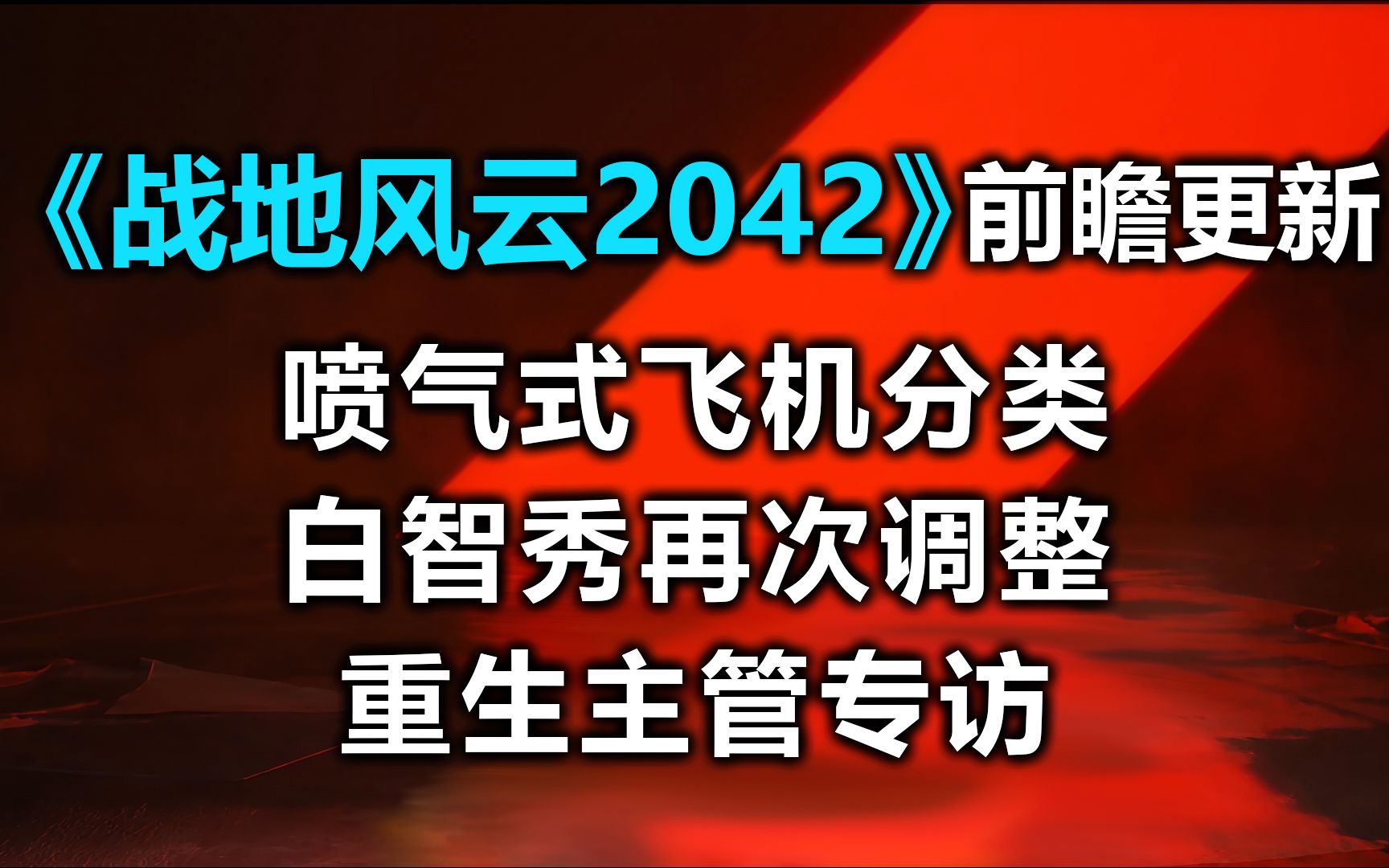 [图][战地2042]战地“重生”？喷气式战斗机即将迎来平衡！