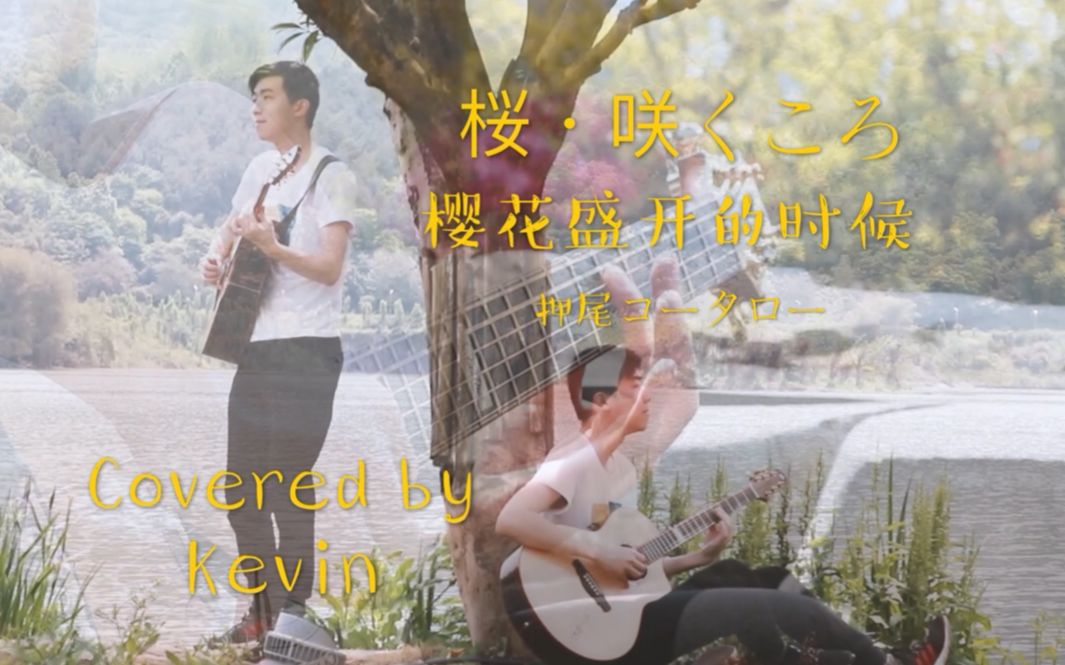 [图]如此浪漫的曲竟然是写男人之间的友♂谊？桜・咲くころ（樱花盛开的时候）Covered by Kevin