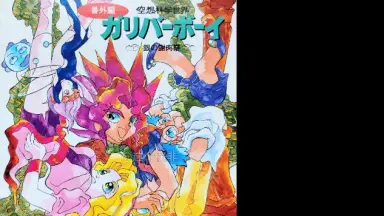 【レア】番外編 空想科学世界ガリバーボーイ 銀の謝肉祭　ステッカー付き レア】番外編 空想科学世界ガリバーボーイ 銀の謝肉祭