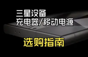 Download Video: 【三星充电指南】三星设备充电器/移动电源别乱买！知道这些不花冤枉钱！