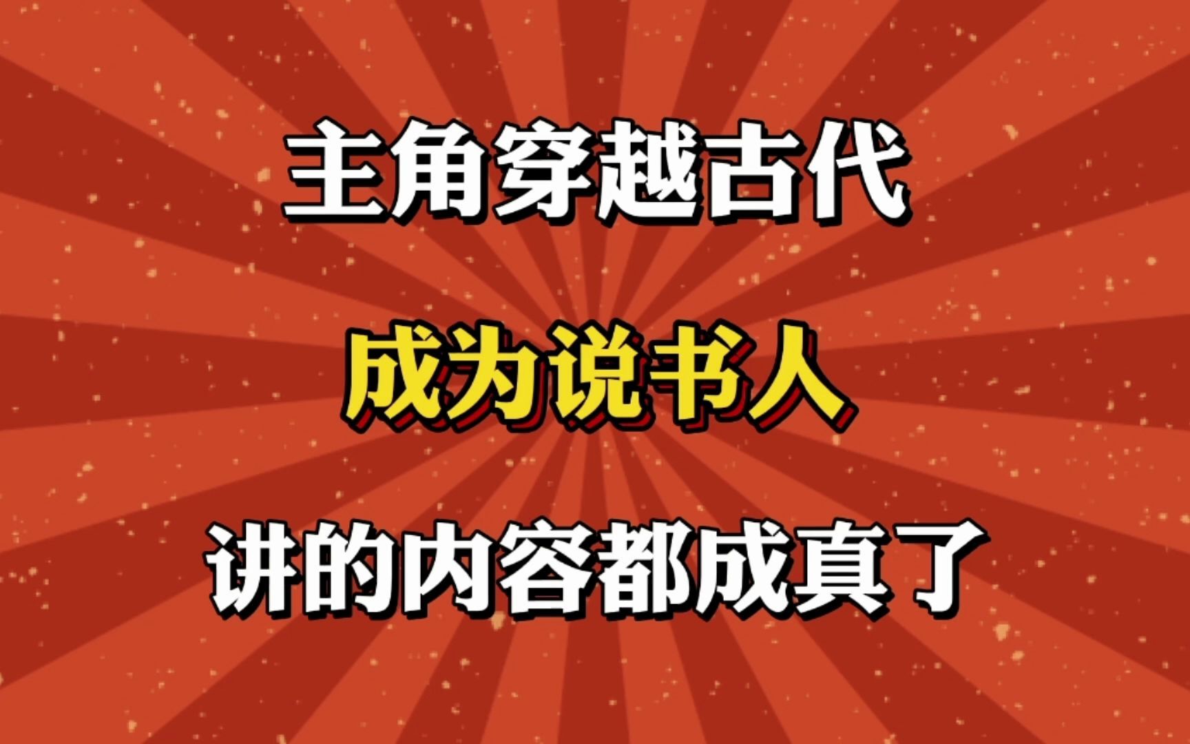 [图]主角穿越古代，成为说书人，讲的内容都成真了！