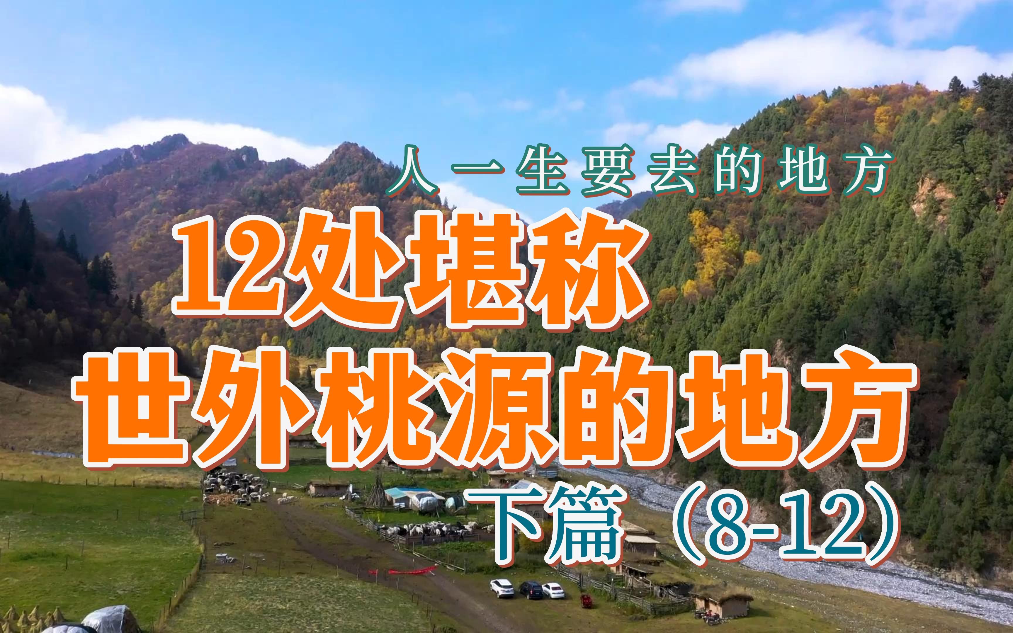 天堂在人间!这些世外桃源绝对值得一年去一次!(下篇)哔哩哔哩bilibili