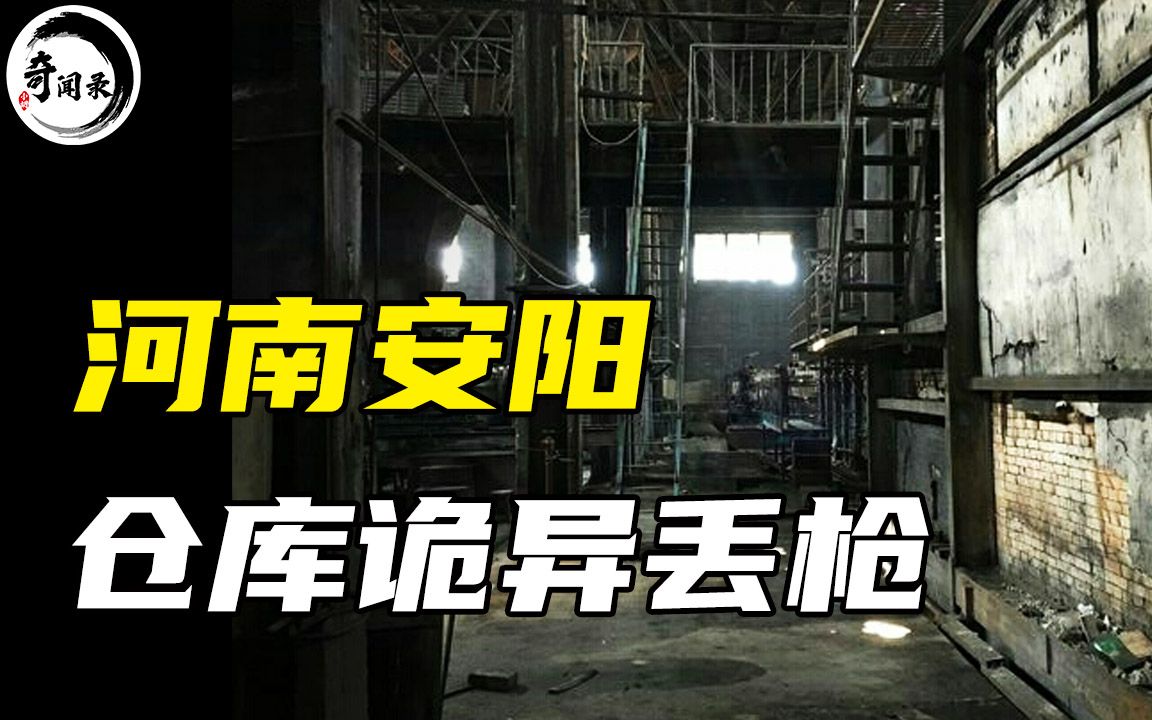 1982年河南安阳诡异事件,枪支弹药不翼而飞,32年后被发现?哔哩哔哩bilibili