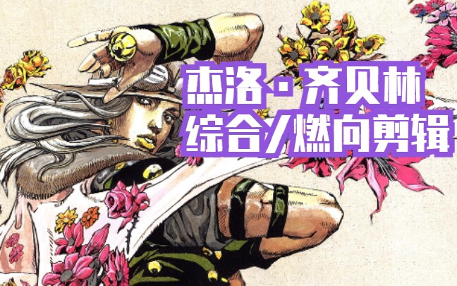 sbr飙马野郎杰洛中心试问有谁不喜欢这个那不勒斯好青年兼铁球神医