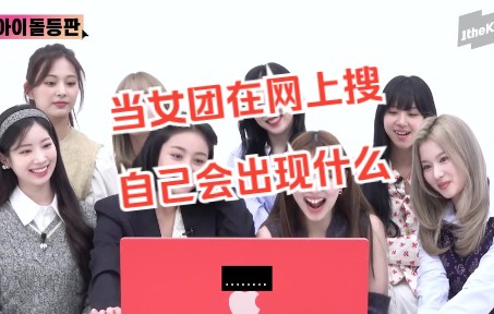 当TWICE在网上搜自己 会出现什么哔哩哔哩bilibili