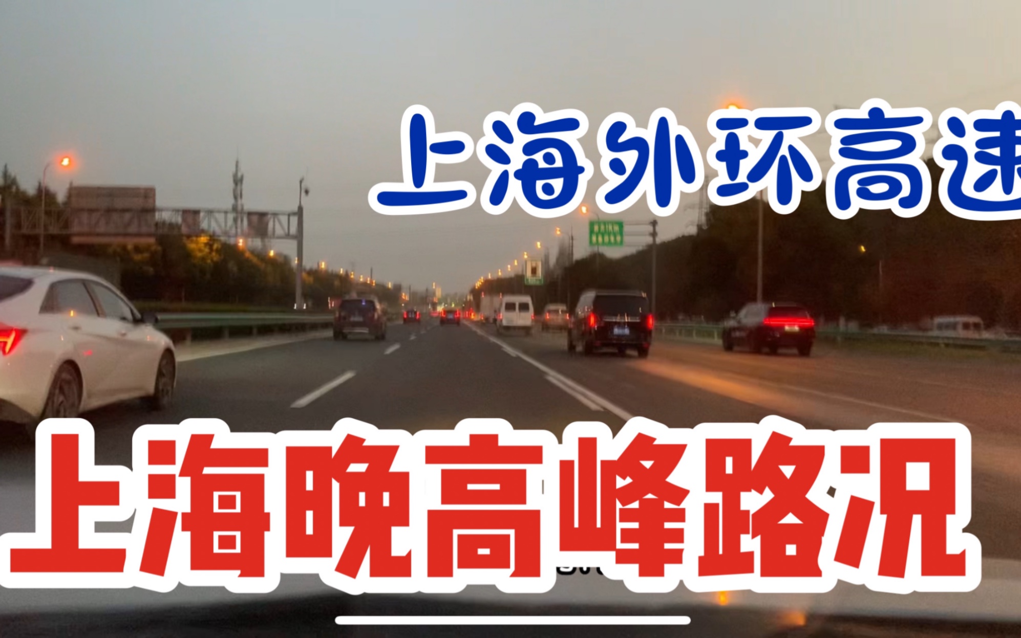 实拍上海外环晚高峰路况,车不多比较通畅,感觉比市区高架好开多了哔哩哔哩bilibili