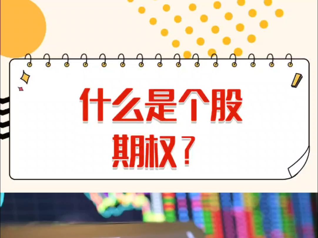 什么是个股期权?哔哩哔哩bilibili