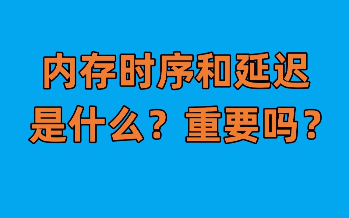 一个视频通俗易懂讲明白内存的时序和延迟哔哩哔哩bilibili