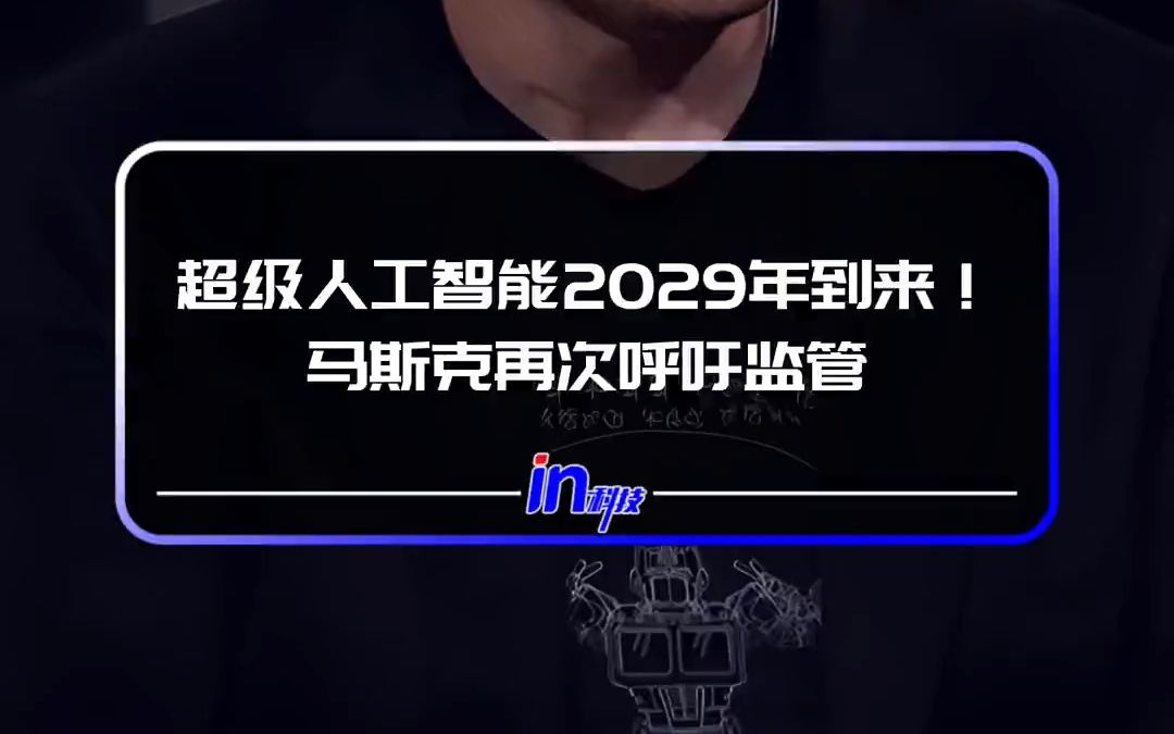 超级人工智能2029年到来!马斯克再次呼吁监管哔哩哔哩bilibili