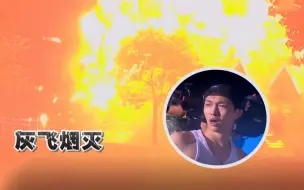 Download Video: 【极限挑战第一季】看点4-2：死里逃生，木屋爆炸，这综艺玩真的！